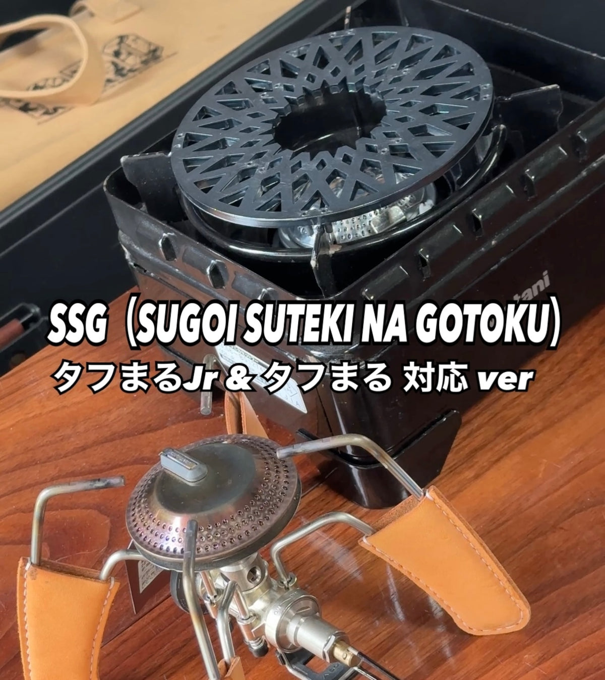 ST310/340他4本脚バーナー&タフまるシリーズ用五徳 SSG(SUGOI SUTEKINA GOTOKU)