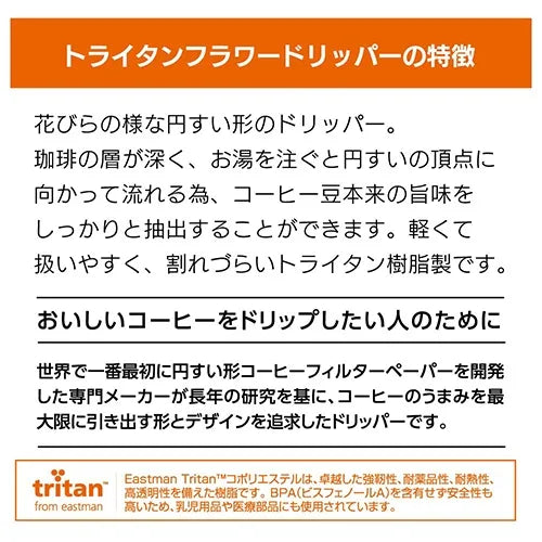 CAFEC トライタンフラワードリッパー 1杯用 クリア TFD-1