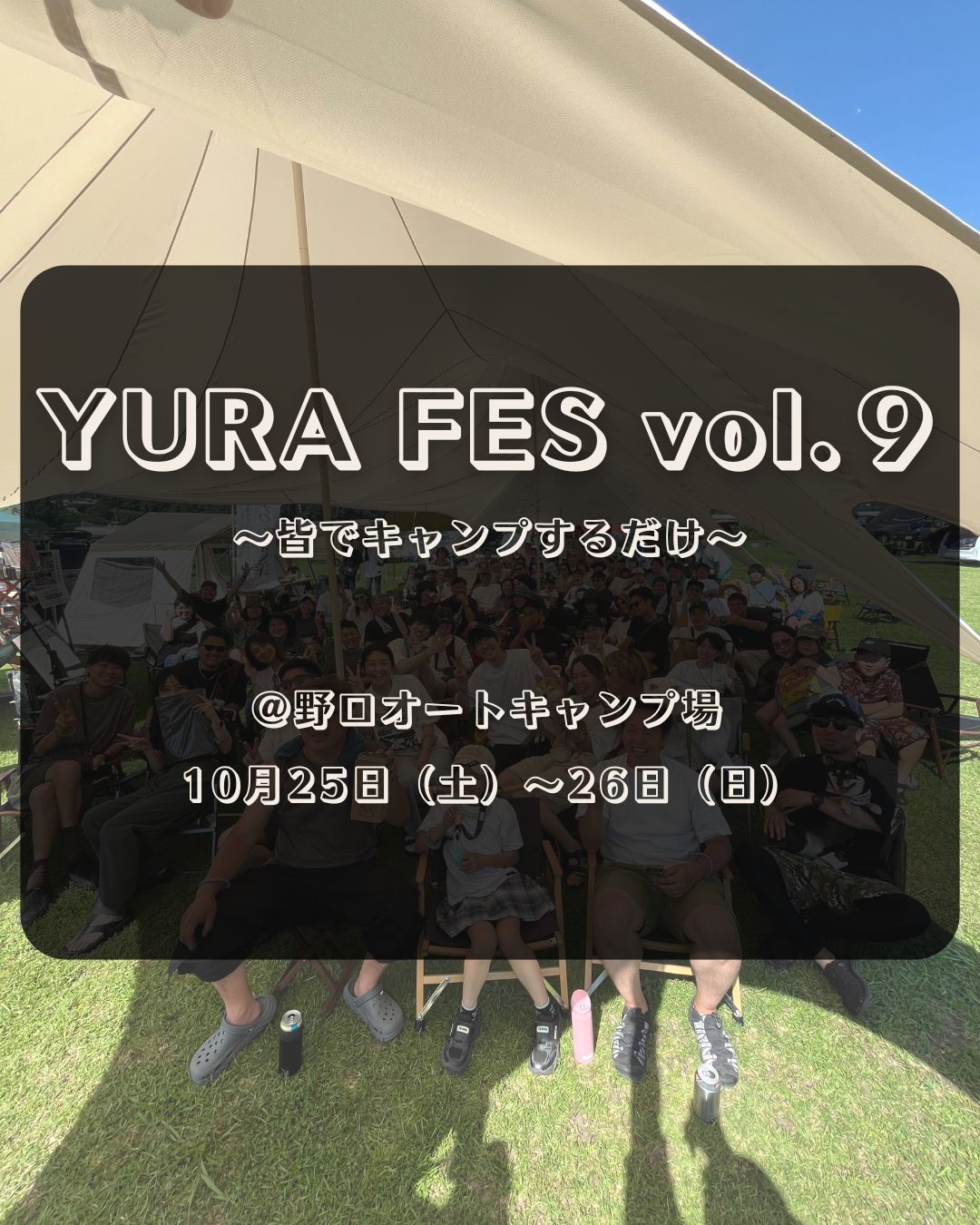 9/8(月)21時募集開始 YURA FES vol.9 申し込みページ