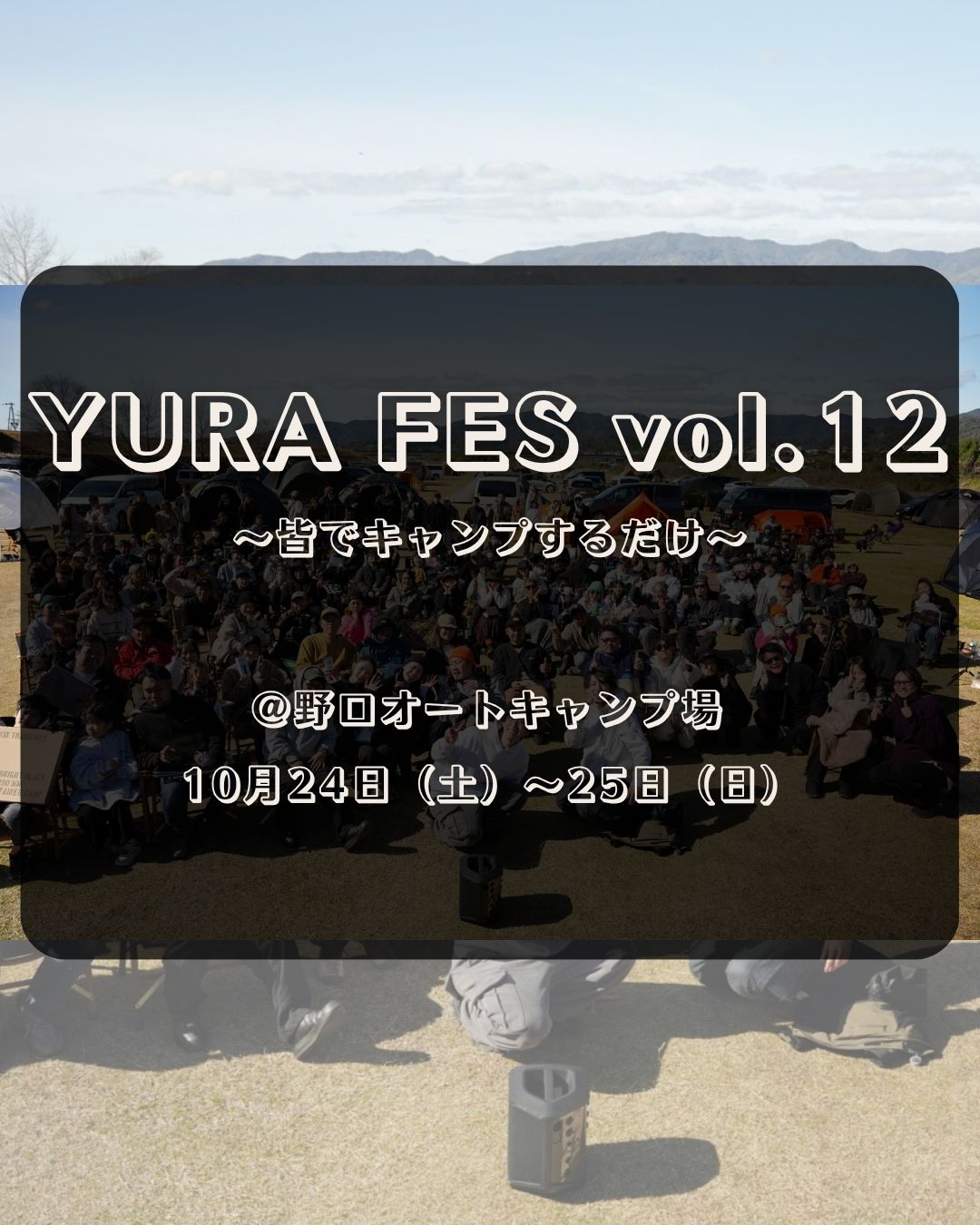 9月5日(土)19時募集開始 YURA FES vol.12 申し込みページ