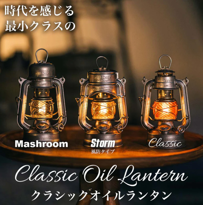メモリーオイルランタン