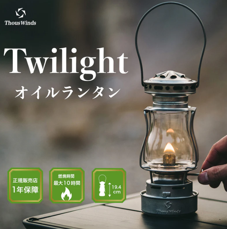 灯油ランタン Twilight オイルランタン