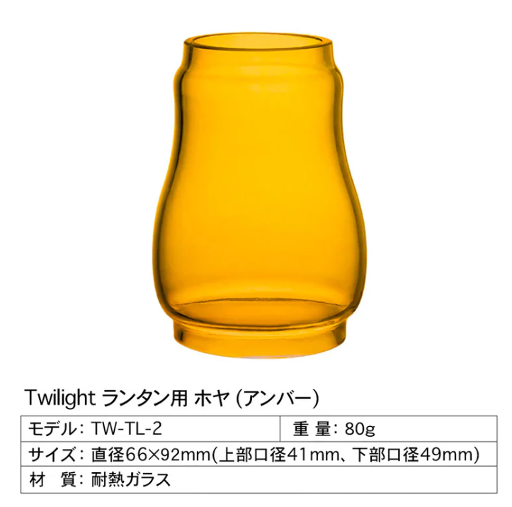 Twilight オイルランタン用 ホヤ