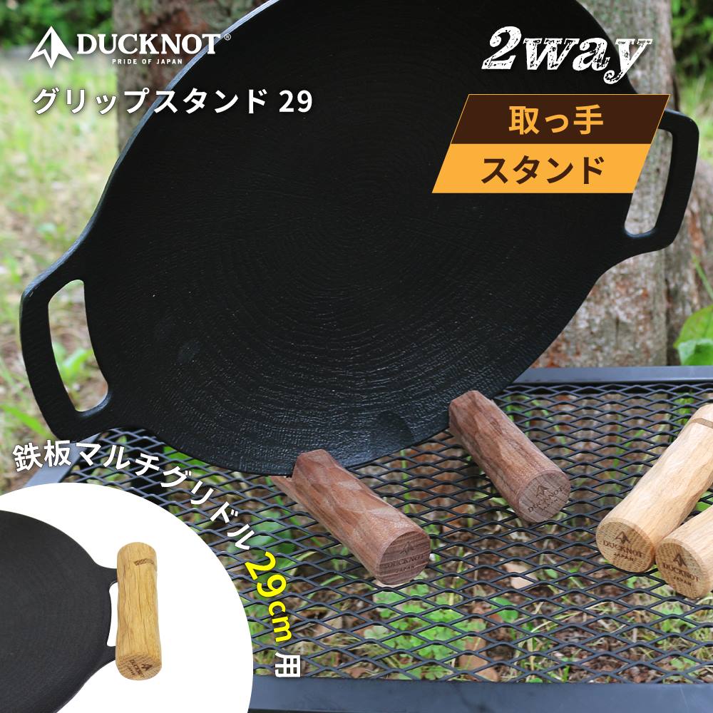 グリップスタンド 鉄板マルチグリドル29cm用