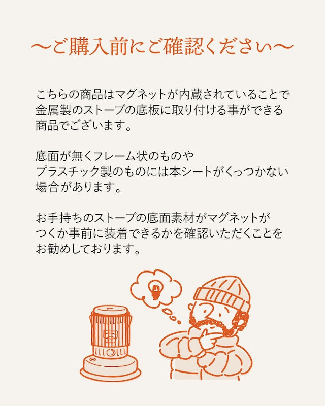 マグネット内蔵ストーブシート(丸形)