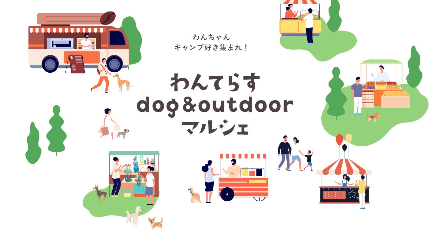 三重県いなべ市「わんてらすdog&outdoorマルシェ」への出店について