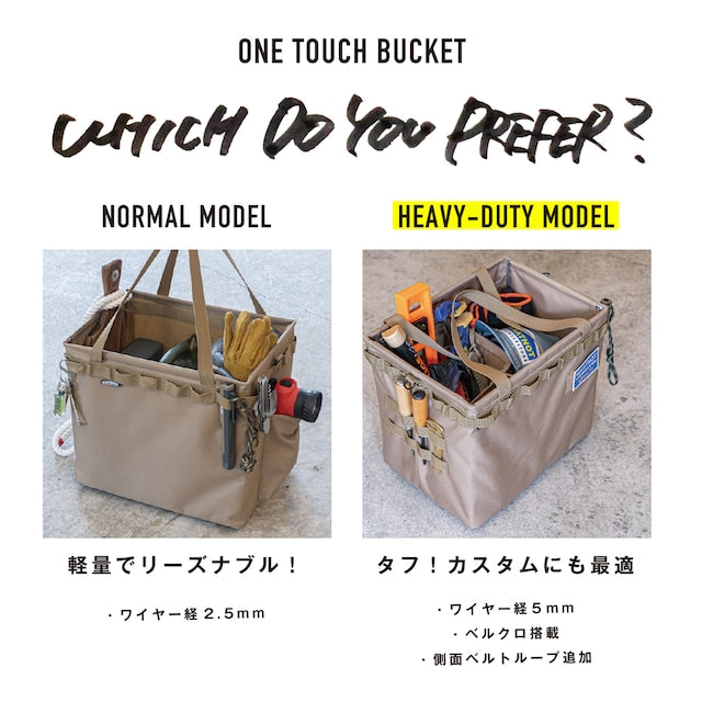 ONE TOUCH BUCKET HD（サンドベージュ）