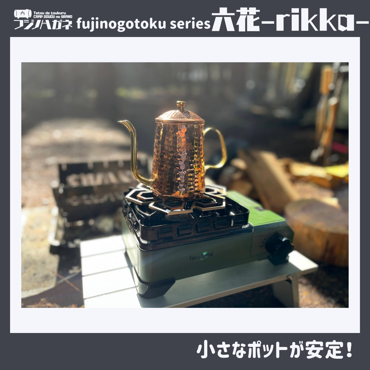 『六花』〜rikka〜 五徳