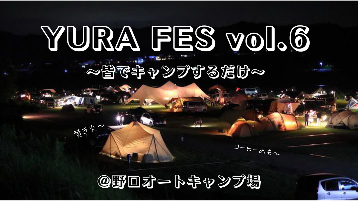 10/11（金）19時募集開始　YURA FES vol.6 申し込みページ　