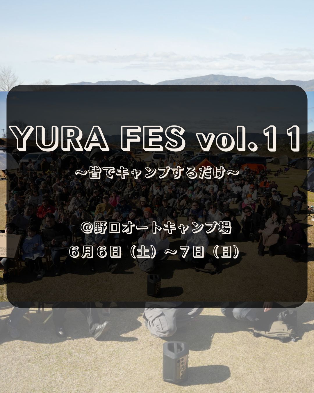 4/19（日）21時募集開始　YURA FES vol.11 申し込みページ