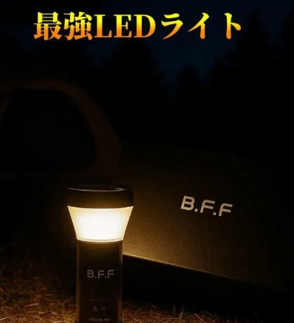 次世代型 LEDライト『B.F.F』　※ラバー暖色