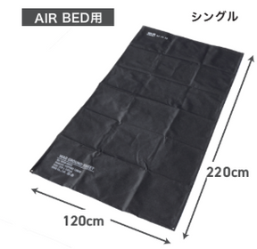グランドシート エアベッド(S/D) エアソファ(WAQ AIRシリーズ専用)