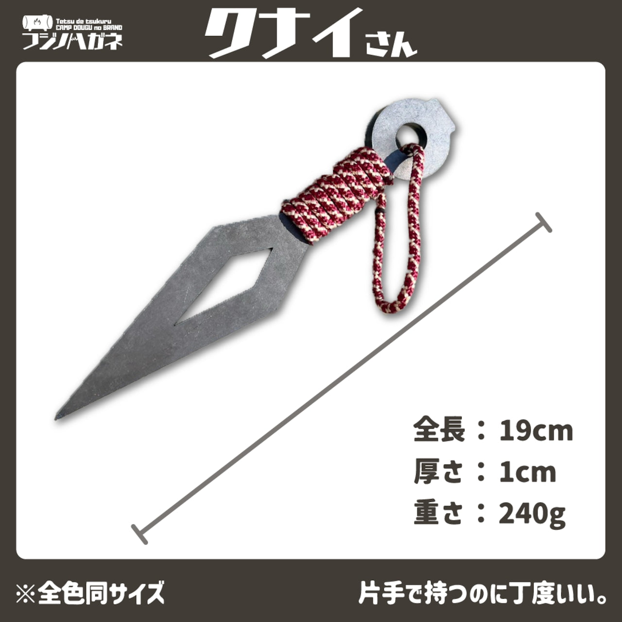 『クナイさん』ー薪割りクサビー