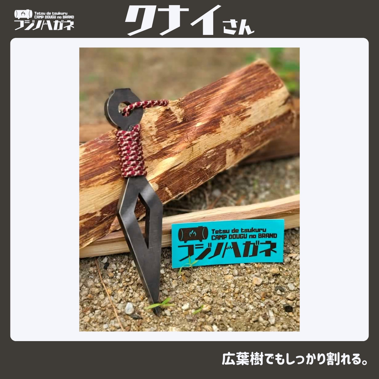 『クナイさん』ー薪割りクサビー