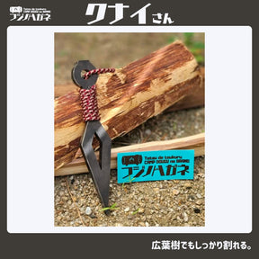 『クナイさん』ー薪割りクサビー