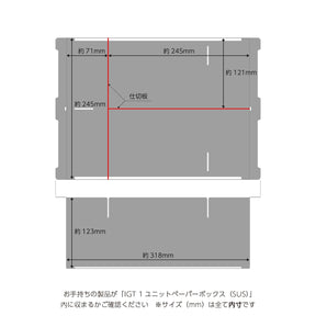 IGT 1ユニットペーパーBOX（SUS）