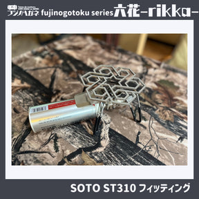 『六花』〜rikka〜 五徳