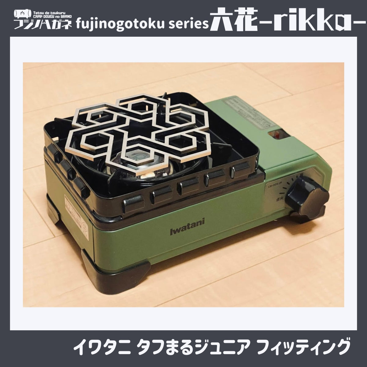 『六花』〜rikka~ 五徳