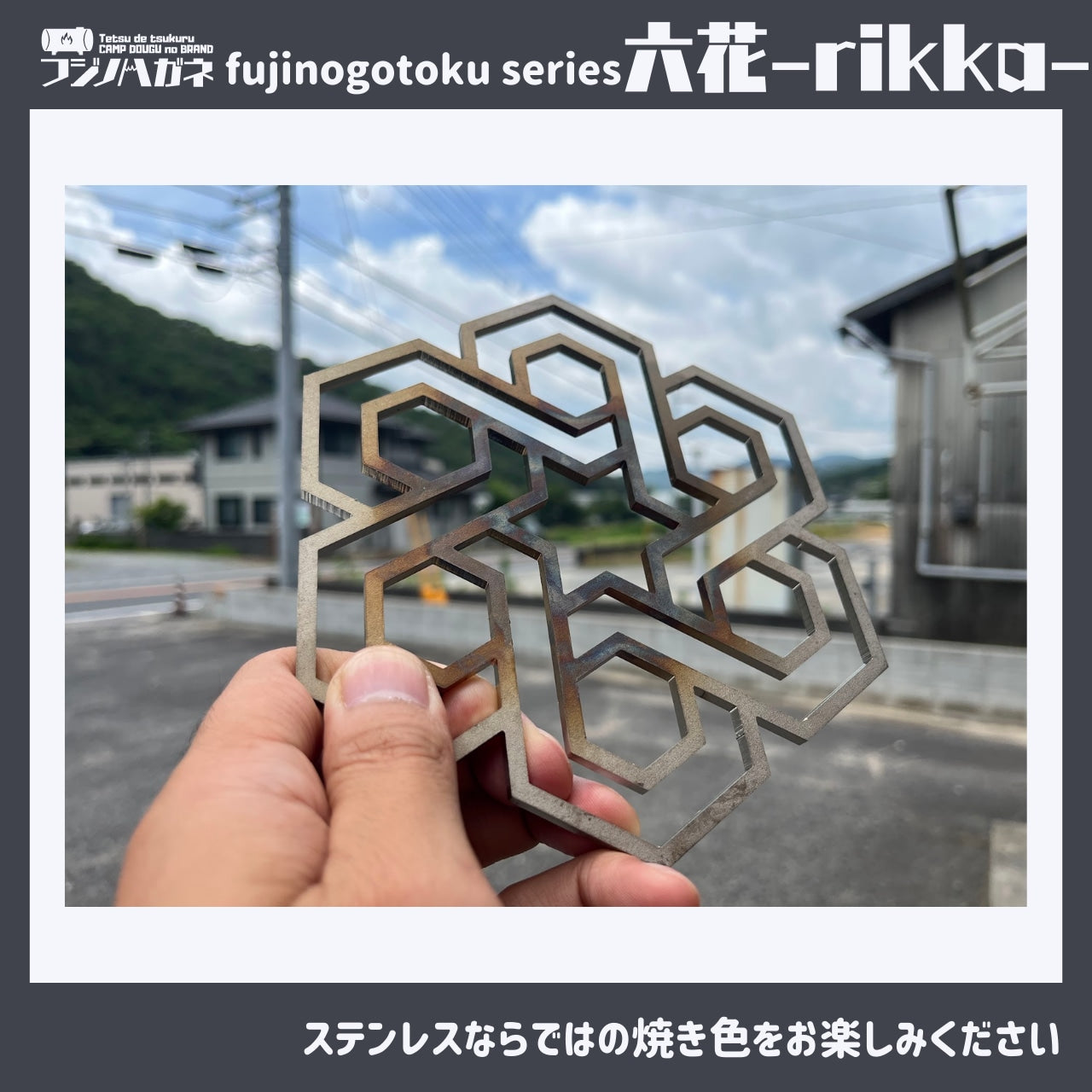 『六花』〜rikka〜 五徳