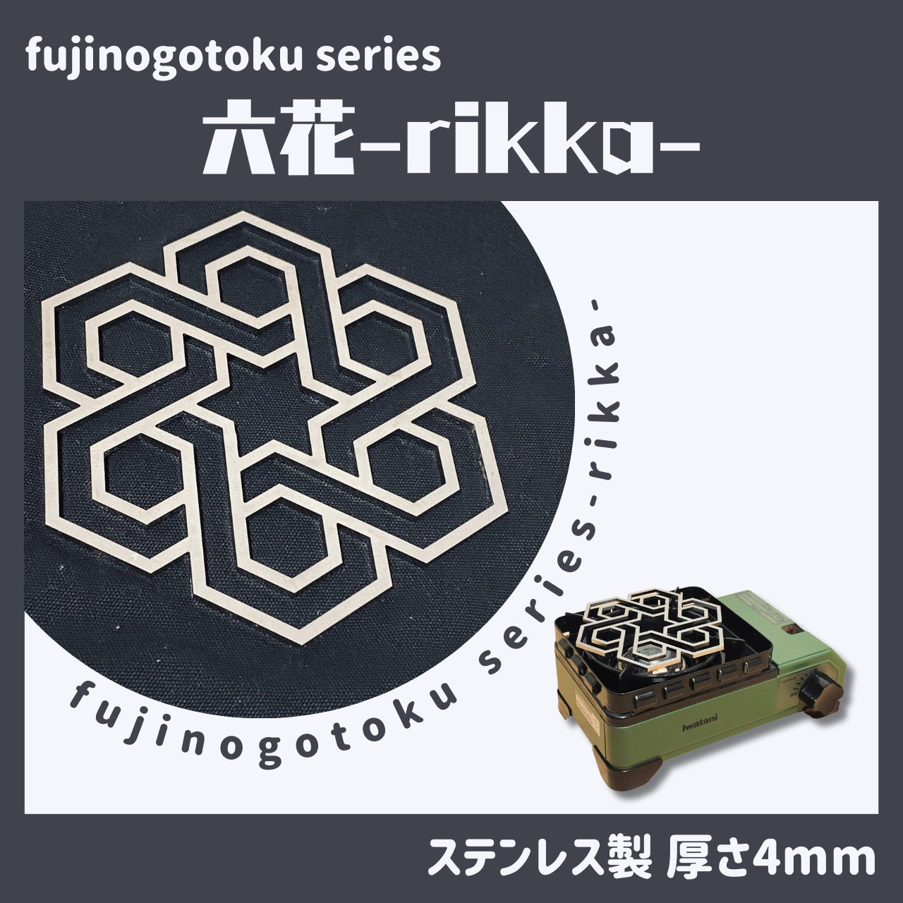 『六花』〜rikka〜 五徳