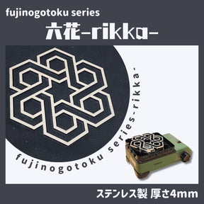 『六花』〜rikka〜 五徳
