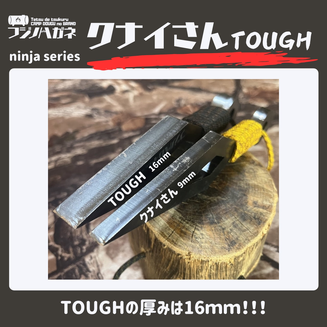 クナイさんTOUGH －タフネス極まる進化系。