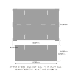 IGT 1ユニットペーパーBOX（SUS）