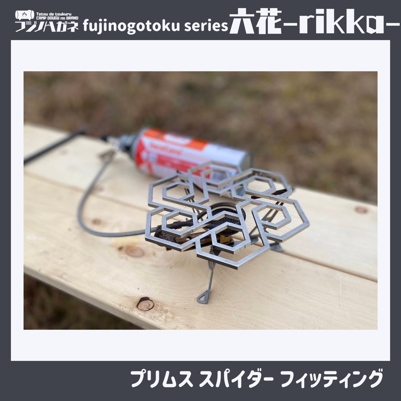 『六花』〜rikka〜 五徳