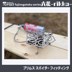 『六花』〜rikka〜 五徳