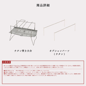 チタン焚き火台　チタンオプションパーツセット