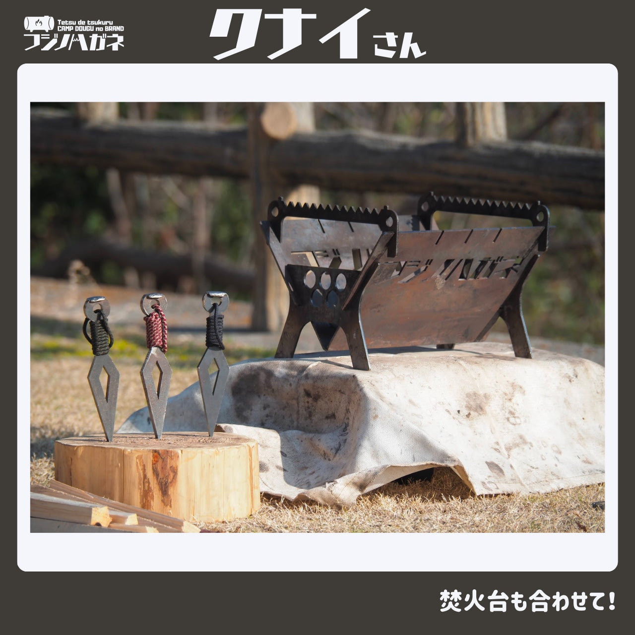 『クナイさん』ー薪割りクサビー