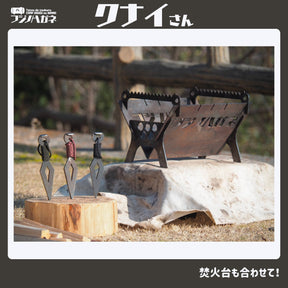 『クナイさん』ー薪割りクサビー